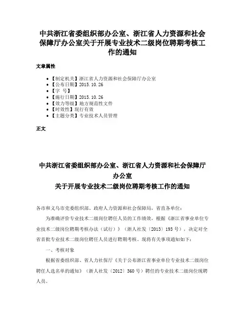 中共浙江省委组织部办公室、浙江省人力资源和社会保障厅办公室关于开展专业技术二级岗位聘期考核工作的通知