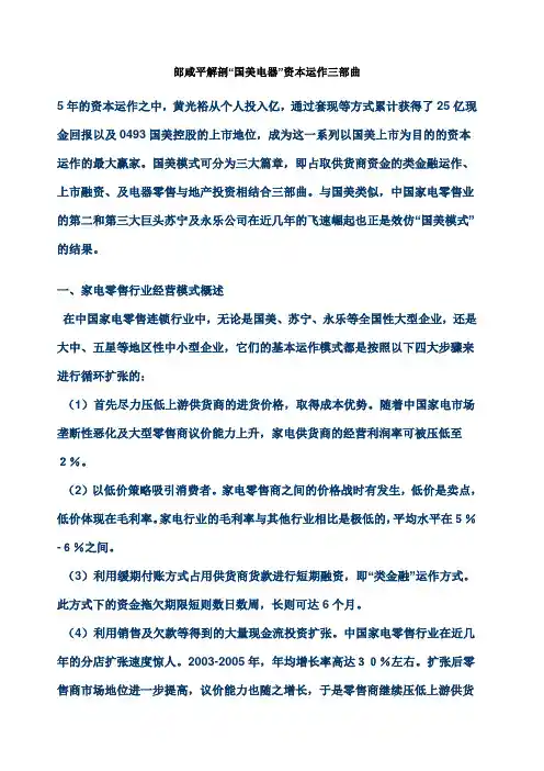 郎咸平解剖“国美电器”资本运作三部曲