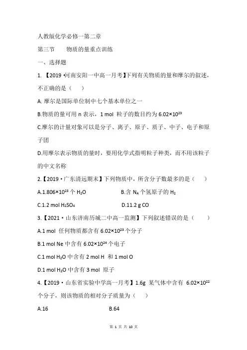 人教版化学必修一第二章第三节物质的量重点训练(含参考答案)