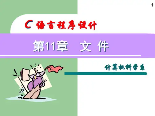 C语言第11章精品PPT课件