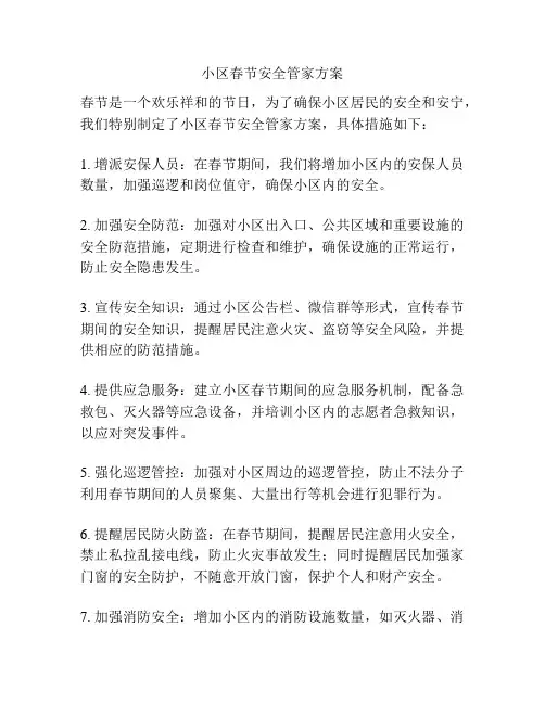 小区春节安全管家方案