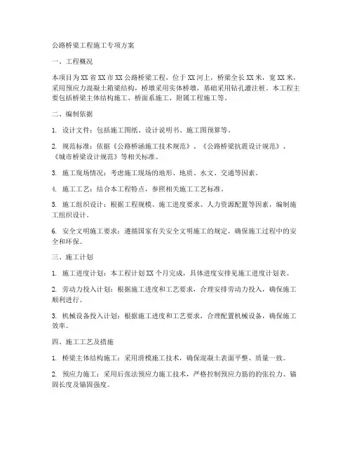 公路桥梁工程施工专项方案