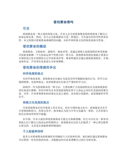 看相算命准吗
