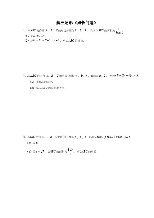 高考数学大题专练—解三角形(周长问题)