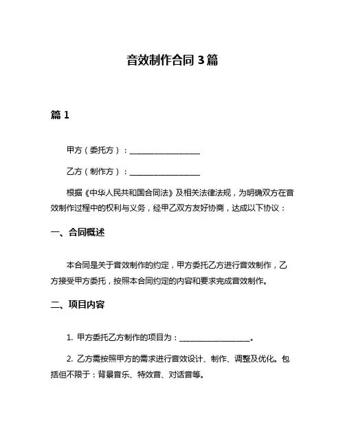 音效制作合同3篇