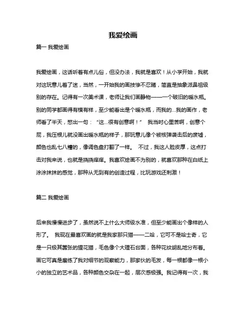作文《我爱绘画》