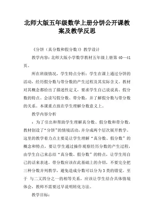 北师大版五年级数学上册分饼公开课教案及教学反思