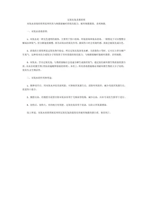 过氧化氢杀菌原理
