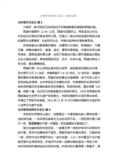 古村落导游词作文范文（通用6篇）