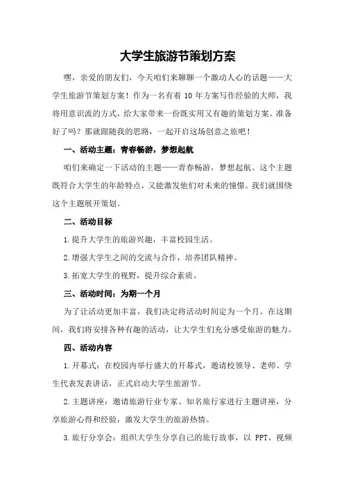 大学生旅游节策划方案