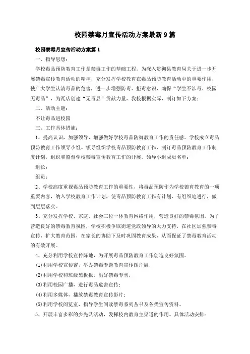 校园禁毒月宣传活动方案最新9篇