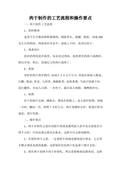 肉干制作的工艺流程和操作要点