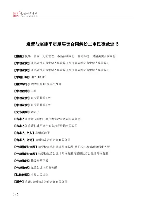 袁蕾与赵建平房屋买卖合同纠纷二审民事裁定书