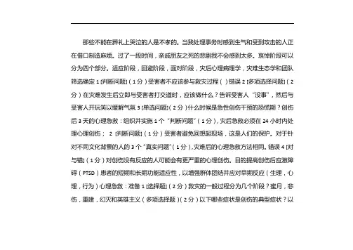 灾难心理学与灾后心理救援答案