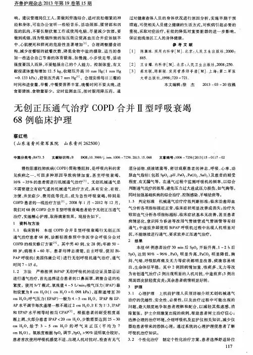 无创正压通气治疗COPD合并Ⅱ型呼吸衰竭68例临床护理