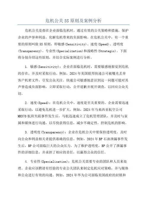 危机公关5S原则及案例分析