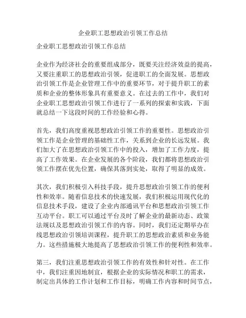 企业职工思想政治引领工作总结