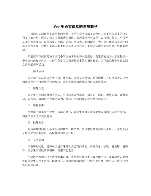 论小学语文课堂的拓展教学