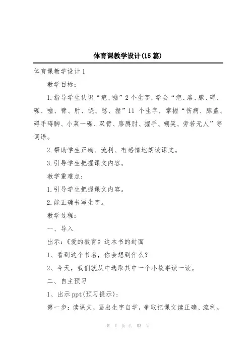体育课教学设计(15篇)