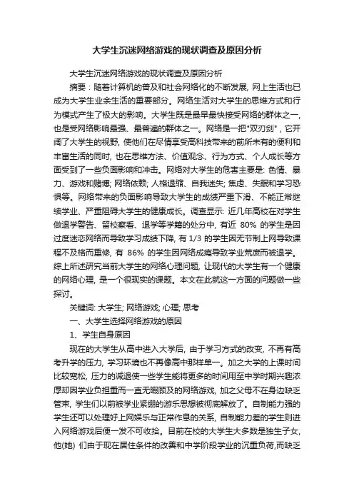 大学生沉迷网络游戏的现状调查及原因分析