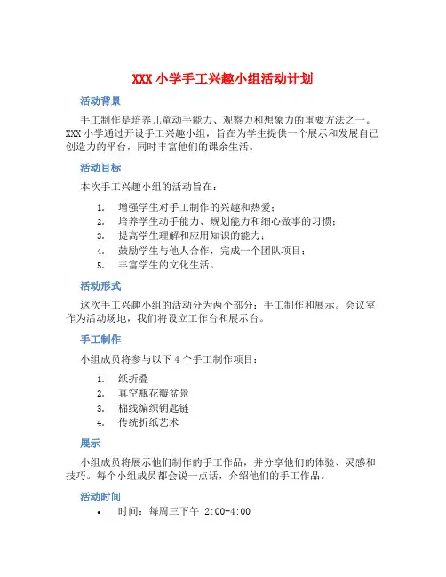 XXX小学手工兴趣小组活动计划 