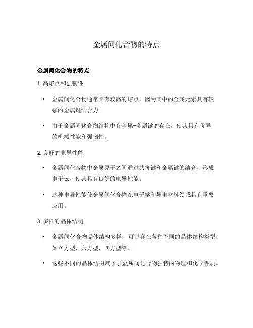 金属间化合物的特点