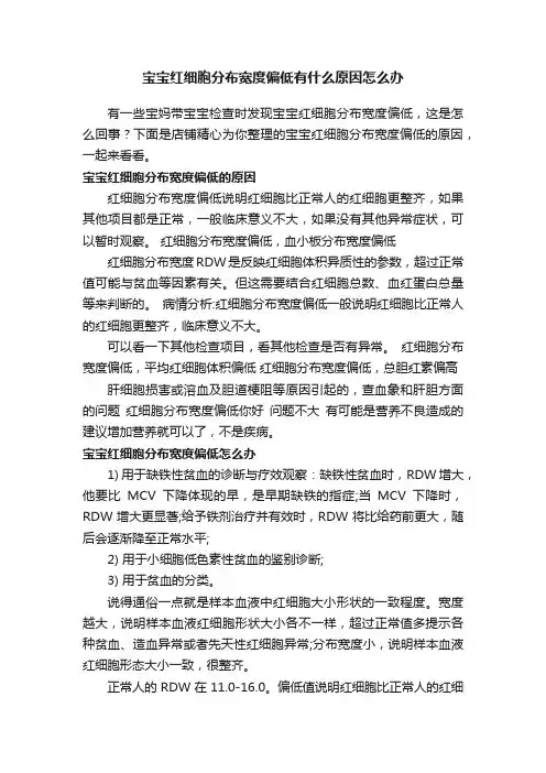 宝宝红细胞分布宽度偏低有什么原因怎么办