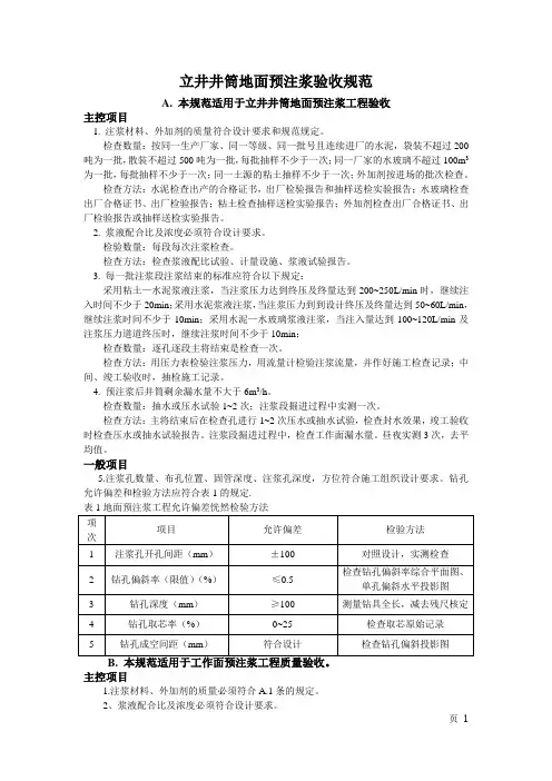 井筒地面预注浆工程验收规范