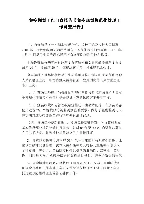 免疫规划工作自查报告【免疫规划规范化管理工作自查报告】