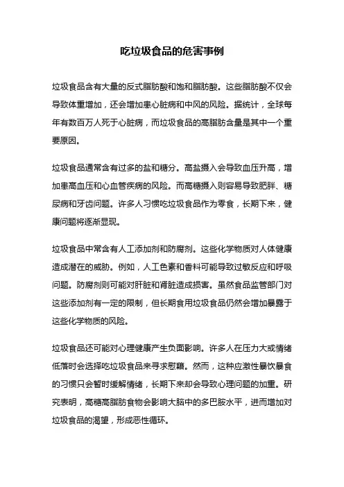 吃垃圾食品的危害事例