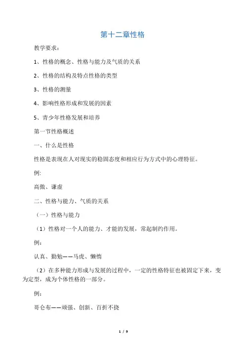 第十二章 性格(复习稿、练习与参考答案)