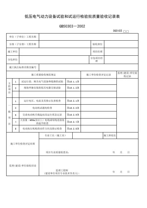 060403_低压电气动力设备试验和试运行检验批质量验收记录表