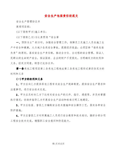 安全生产包保责任状范文(2篇)