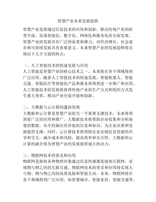 智慧产业未来发展趋势