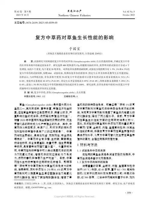 复方中草药对草鱼生长性能的影响
