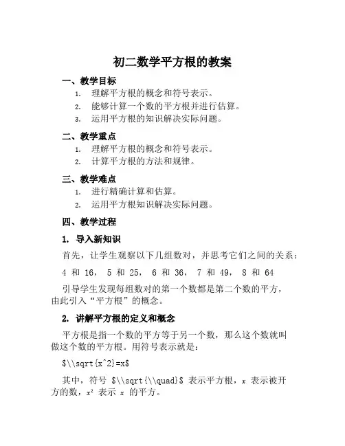 初二数学平方根的教案