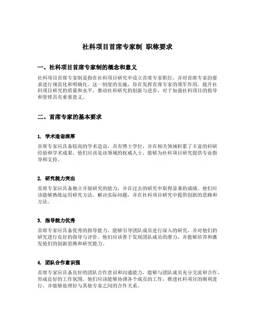 社科项目首席专家制 职称要求