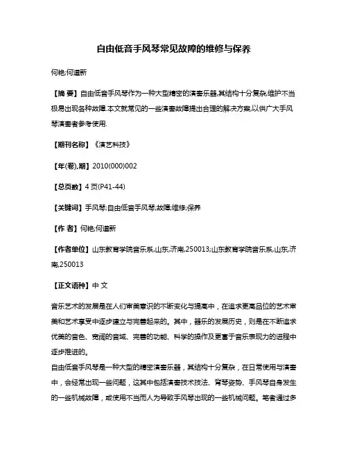 自由低音手风琴常见故障的维修与保养