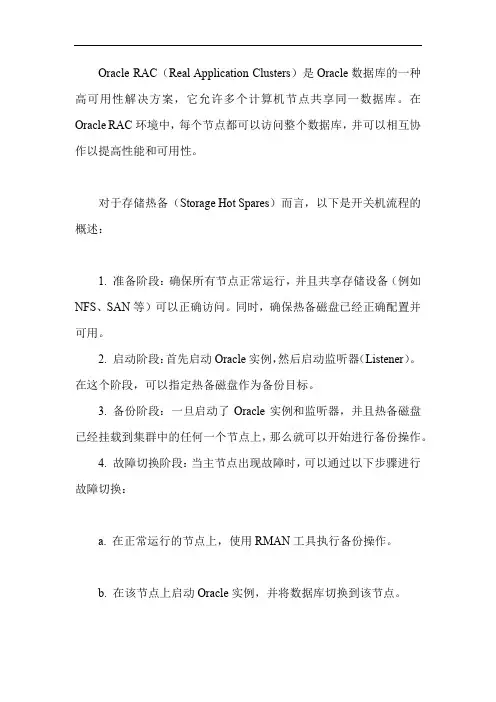 oracle rac 存储热备 开关机流程