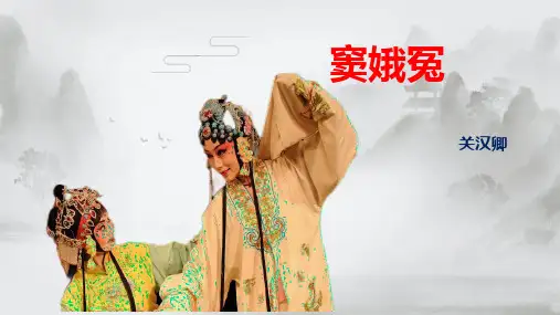 【公开课课件】《窦娥冤》统编版高中语文必修下册