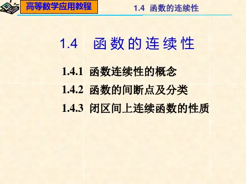 函 数 的 连 续 性