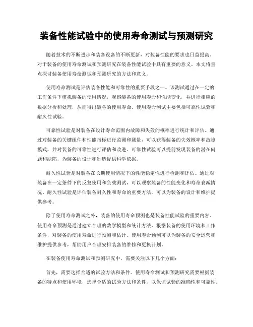 装备性能试验中的使用寿命测试与预测研究