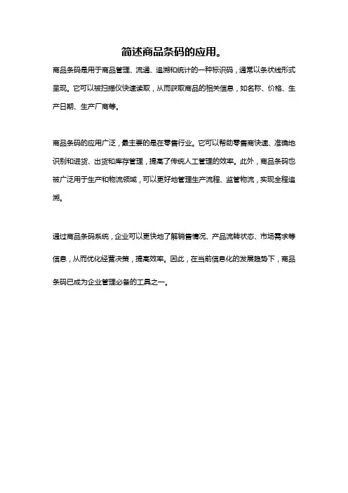 简述商品条码的应用。