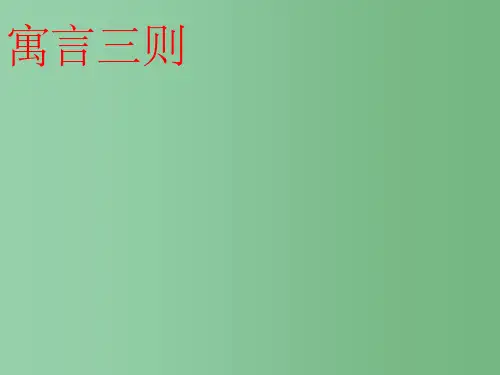 七年级语文下册 第六单元 第23课《寓言三则》 鄂教版