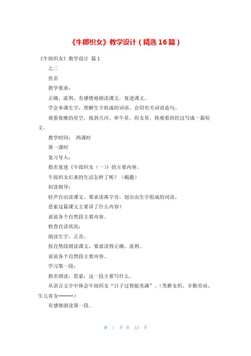 《牛郎织女》教学设计(精选16篇)