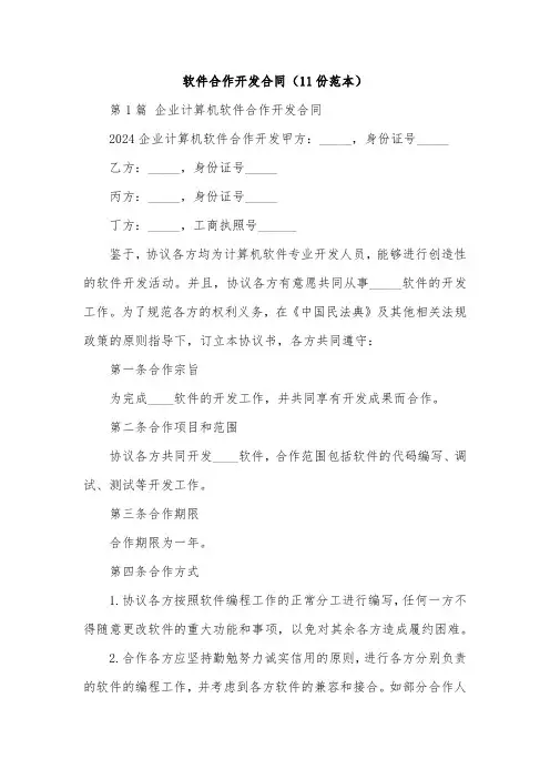 软件合作开发合同(11份范本)