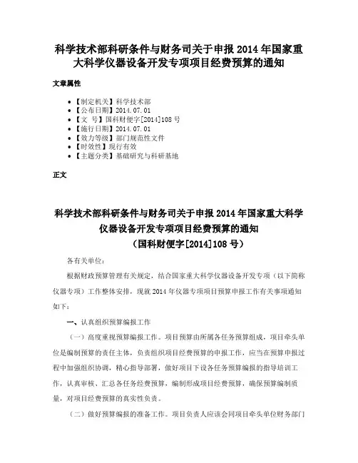 科学技术部科研条件与财务司关于申报2014年国家重大科学仪器设备开发专项项目经费预算的通知