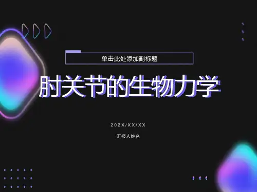 肘关节运动学