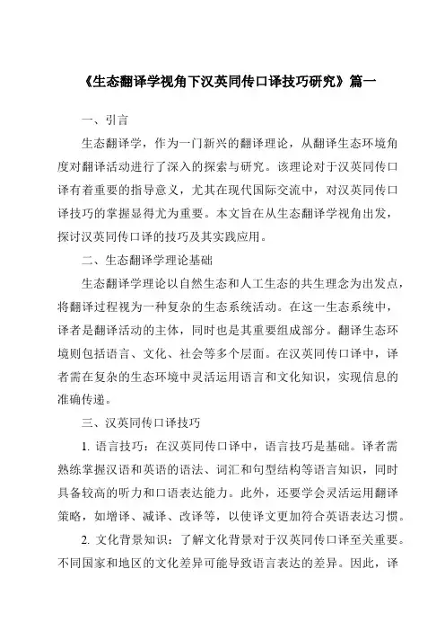《生态翻译学视角下汉英同传口译技巧研究》范文