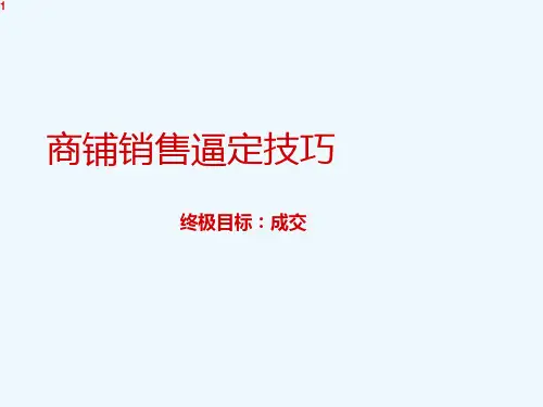 商铺销售逼定技巧
